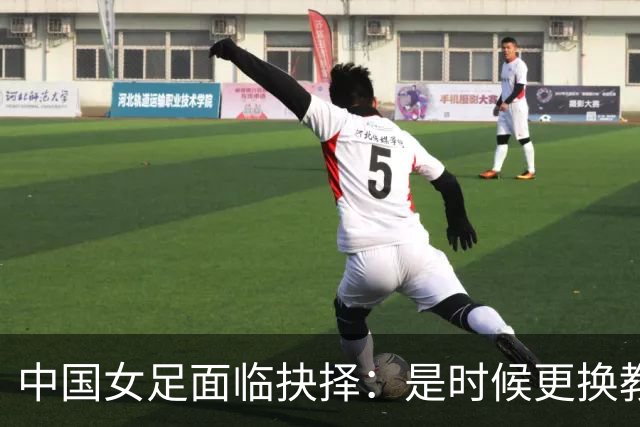 中国女足面临抉择：是时候更换教练了