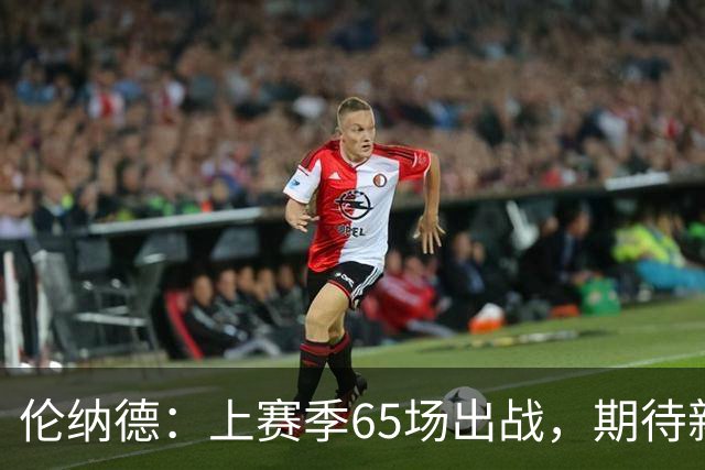 伦纳德：上赛季65场出战，期待新赛季更多亮相，我的状态很佳