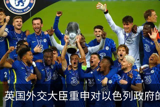 英国外交大臣重申对以色列政府的强硬立场